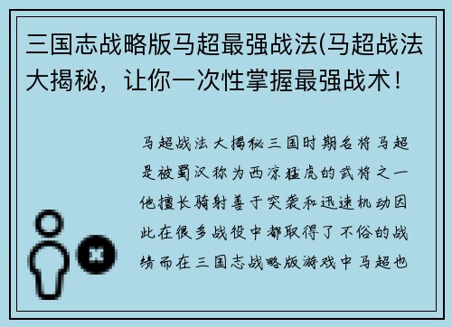 三国志战略版马超最强战法(马超战法大揭秘，让你一次性掌握最强战术！)