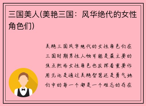 三国美人(美艳三国：风华绝代的女性角色们)