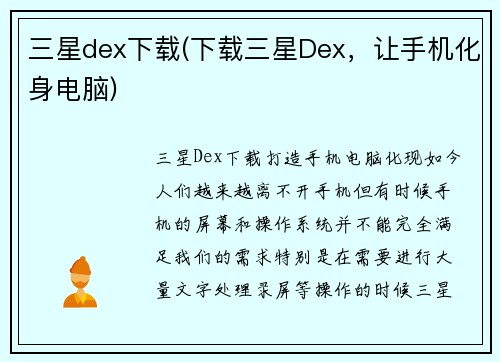 三星dex下载(下载三星Dex，让手机化身电脑)
