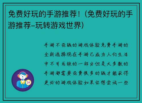 免费好玩的手游推荐！(免费好玩的手游推荐-玩转游戏世界)