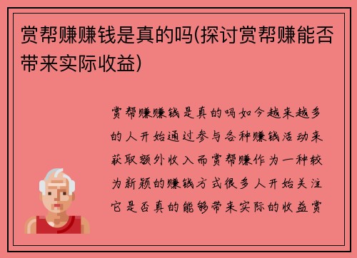 赏帮赚赚钱是真的吗(探讨赏帮赚能否带来实际收益)