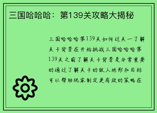 三国哈哈哈：第139关攻略大揭秘