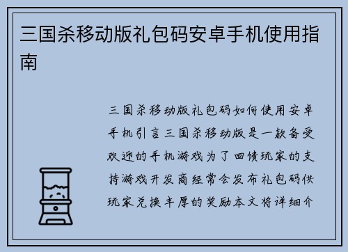 三国杀移动版礼包码安卓手机使用指南