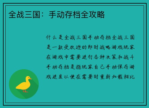 全战三国：手动存档全攻略
