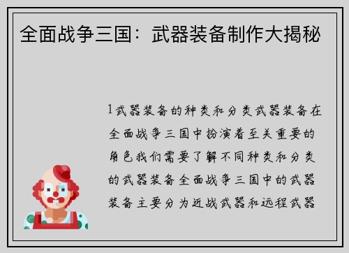 全面战争三国：武器装备制作大揭秘