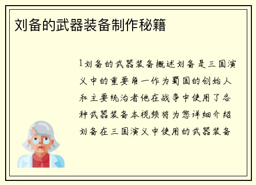 刘备的武器装备制作秘籍